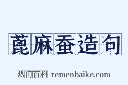 蓖麻蚕造句是什么意思的图片